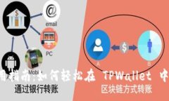  TPWallet 使用指南：如何轻松在 TPWallet 中购买数字