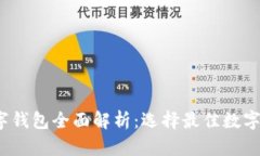 2023年主流数字钱包全面解析：选择最佳数字钱包