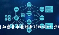 如何将加密货币转移至TPWallet：步骤详解