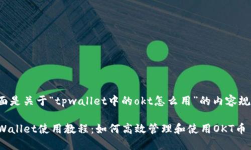 下面是关于“tpwallet中的okt怎么用”的内容规划。

TPWallet使用教程：如何高效管理和使用OKT币