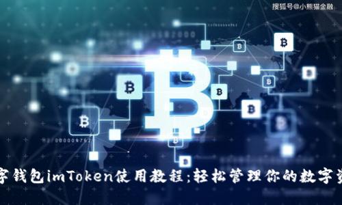 数字钱包imToken使用教程：轻松管理你的数字资产