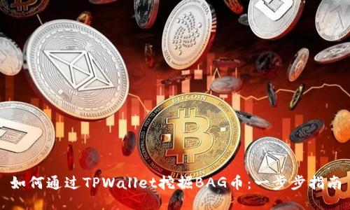 如何通过TPWallet挖掘BAG币：一步步指南