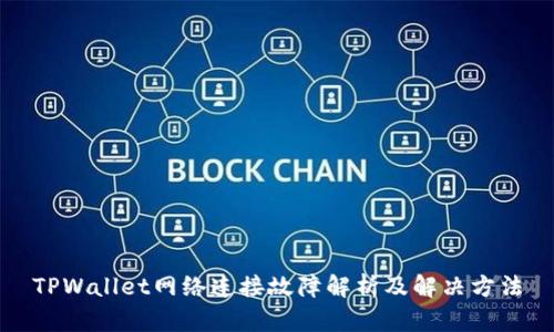 TPWallet网络连接故障解析及解决方法