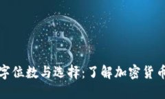 冷钱包的数字位数与选择：了解加密货币安全的