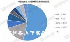 如何在iOS设备上下载和使用TP冷钱包？