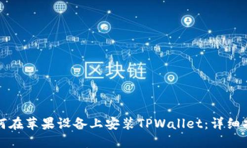 如何在苹果设备上安装TPWallet：详细指南