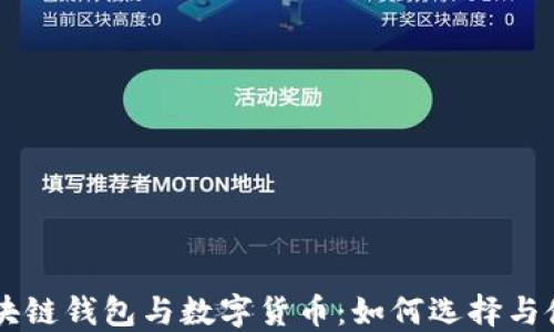 
区块链钱包与数字货币：如何选择与使用