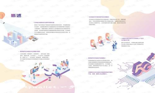 如何轻松登陆tpwallet：一步步教你安全访问你的数字资产