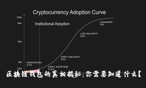 区块链钱包的真相揭秘：你需要知道什么？