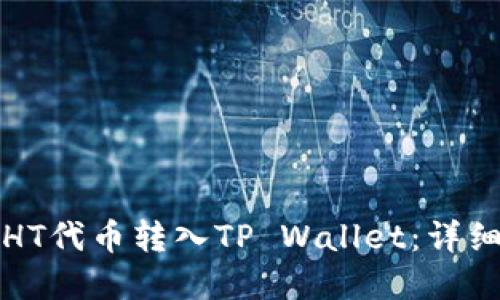 如何将火币网的HT代币转入TP Wallet：详细步骤与实用指南