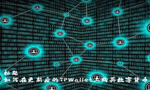 标题  
如何在更新后的TPWallet上购买数字货币