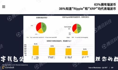 虚拟数字钱包使用指南：如何安全便捷地管理你的数字资产