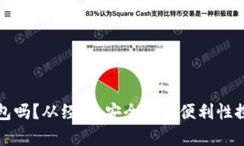 有必要开通数字钱包吗？从经济、安全性和便利性探讨数字钱包的优势