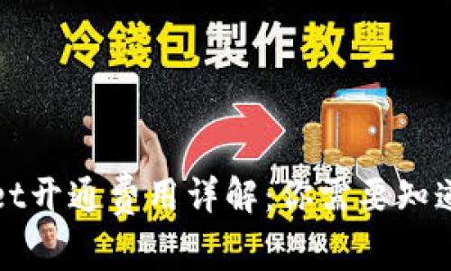 TPWallet开通费用详解：你需要知道的一切