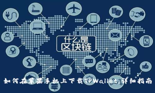 如何在苹果手机上下载TPWallet：详细指南