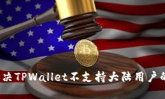 如何解决TPWallet不支持大陆用户的问题？