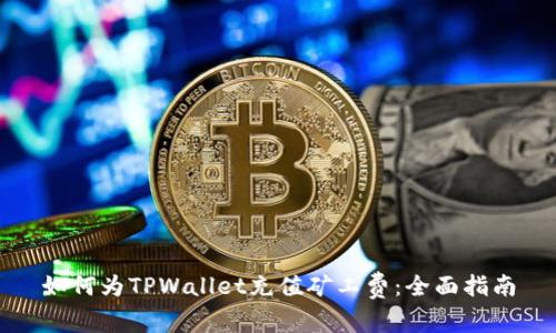 如何为TPWallet充值矿工费：全面指南