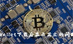 标题: TPWallet下载后显示英文的问题解决指南