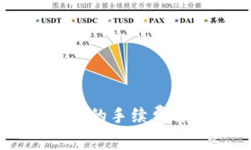 提币到TPWallet的手续费解析与计算方法