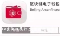 数字钱包ID查询归属行：完整指南与常见问题解答