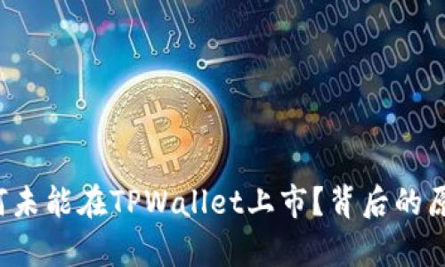 FIL为何未能在TPWallet上市？背后的原因分析