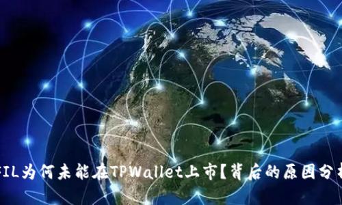 FIL为何未能在TPWallet上市？背后的原因分析