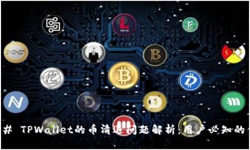 ### TPWallet的币清退问题解析：用户必知的信息