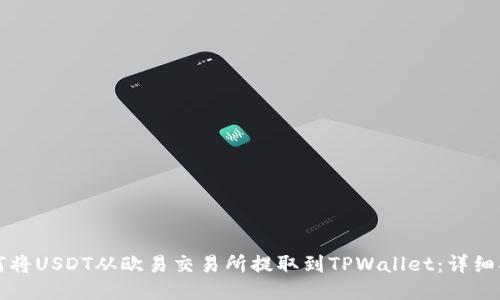 如何将USDT从欧易交易所提取到TPWallet：详细指南