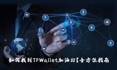 如何找到TPWallet加油站？全方位指南