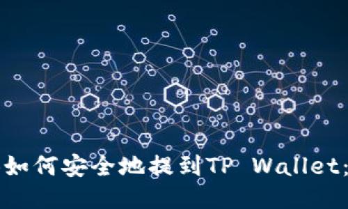 币安BNB如何安全地提到TP Wallet：详细指南