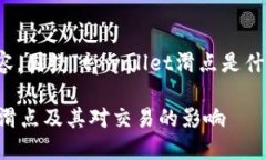 好的，以下是您所要求的内容，围绕“tpwallet滑点