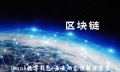 ibank数字钱包：未来的支付解决方案