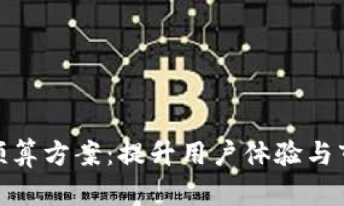 数字钱包营销预算方案：提升用户体验与市场份额的策略