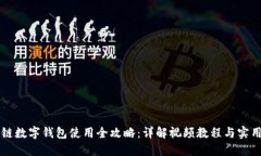 区块链数字钱包使用全攻略：详解视频教程与实