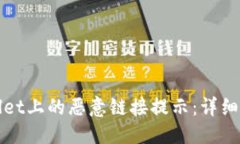 标题如何关闭TPWallet上的恶意链接提示：详细指导