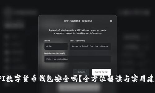 GPI数字货币钱包安全吗？全方位解读与实用建议