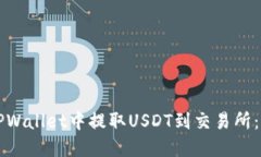 如何在TPWallet中提取USDT到交易所：详细指南