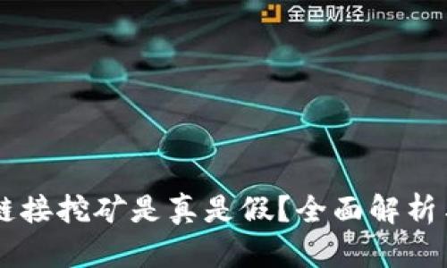 TPWallet链接挖矿是真是假？全面解析与用户指南