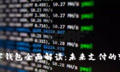 央行数字钱包全面解读：未来支付的变革之路