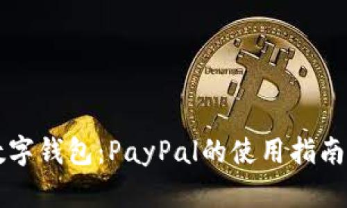 了解数字钱包：PayPal的使用指南与优势