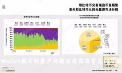 TPWallet找不到资产的解决方法及常见问题解答