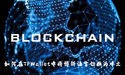 如何在TPWallet中将博饼语言切换为中文