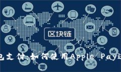 苹果数字钱包支付：如何使用Apple Pay进行无缝购