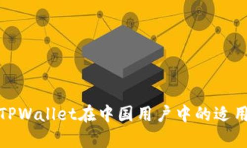 标题: TPWallet在中国用户中的适用性分析