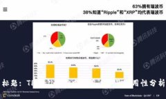 标题: TPWallet在中国用户中的适用性分析