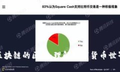 钱包与区块链的区别：理解数字货币世界的关键