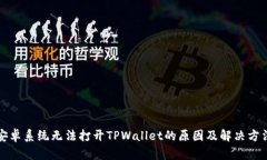 安卓系统无法打开TPWallet的原因及解决方法