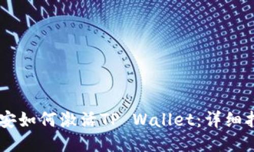 币安如何激活TP Wallet：详细指南