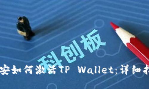 币安如何激活TP Wallet：详细指南