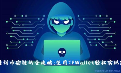 以太链转到币安链的全攻略：使用TPWallet轻松实现跨链转账